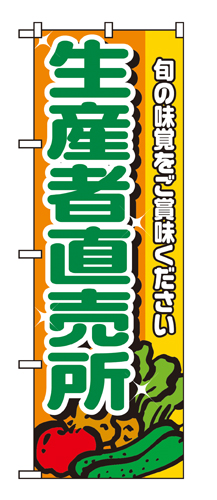 『メーカー取寄せ品 入荷次第発送』のぼり 4796 生産者直売所