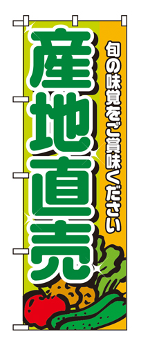 『メーカー取寄せ品 入荷次第発送』のぼり 4798 産地直売緑文字