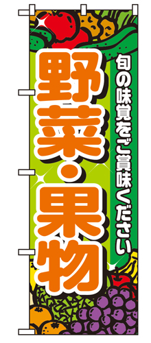 『メーカー取寄せ品 入荷次第発送』のぼり 4799 野菜・果物