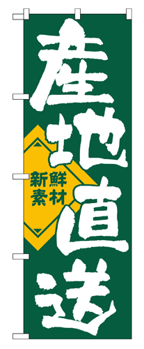 『メーカー取寄せ品 入荷次第発送』のぼり 722 産地直送