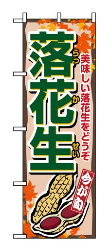 『メーカー取寄せ品 入荷次第発送』のぼり 1384 落花生