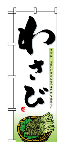 『メーカー取寄せ品 入荷次第発送』のぼり 1394 わさび