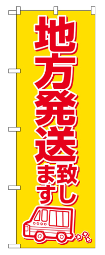 『メーカー取寄せ品 入荷次第発送』のぼり 2177 地方発送致します