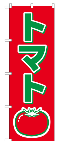 『メーカー取寄せ品 入荷次第発送』のぼり 2224 トマト