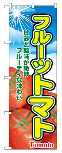 『メーカー取寄せ品 入荷次第発送』のぼり 2790 フルーツトマト