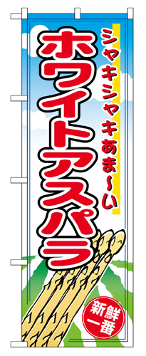 『メーカー取寄せ品 入荷次第発送』のぼり 2791 ホワイトアスパラ