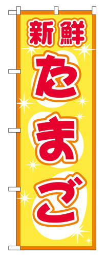 『メーカー取寄せ品 入荷次第発送』のぼり 2792 たまご