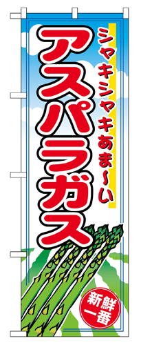 『メーカー取寄せ品 入荷次第発送』のぼり 2836 アスパラガス
