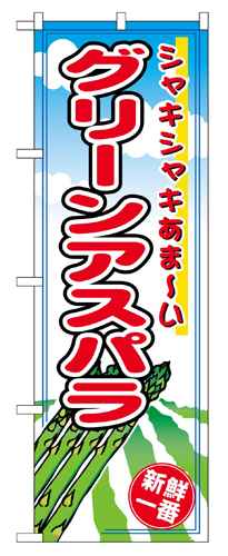 『メーカー取寄せ品 入荷次第発送』のぼり 2837 グリーンアスパラ