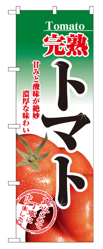『メーカー取寄せ品 入荷次第発送』のぼり 2893 完熟トマト
