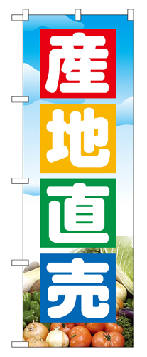 『メーカー取寄せ品 入荷次第発送』のぼり 2905 産地直売