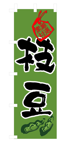 『メーカー取寄せ品 入荷次第発送』のぼり 3285 枝豆