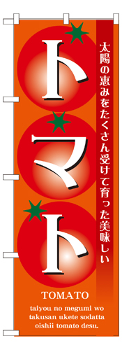 『メーカー取寄せ品 入荷次第発送』のぼり 7460 トマト