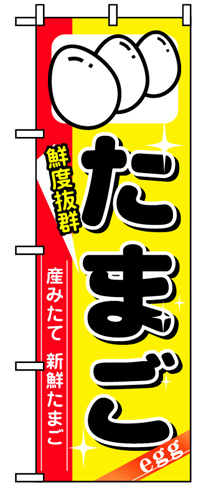 『メーカー取寄せ品 入荷次第発送』のぼり 8207 たまご