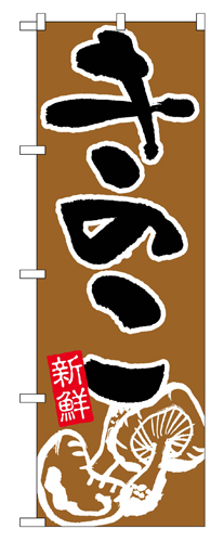 『メーカー取寄せ品 入荷次第発送』のぼり 717 きのこ