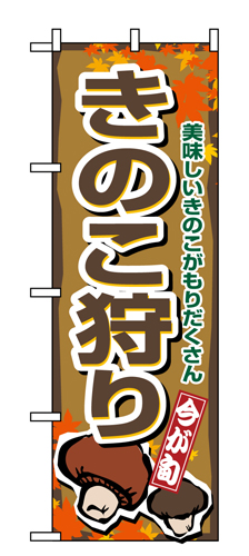 『メーカー取寄せ品 入荷次第発送』のぼり 1393 きのこ狩り