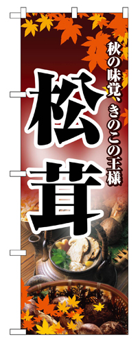 『メーカー取寄せ品 入荷次第発送』のぼり 2734 松茸
