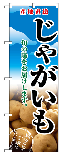 『メーカー取寄せ品 入荷次第発送』のぼり 2765 じゃがいも