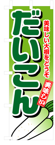 『メーカー取寄せ品 入荷次第発送』のぼり 4348 だいこん