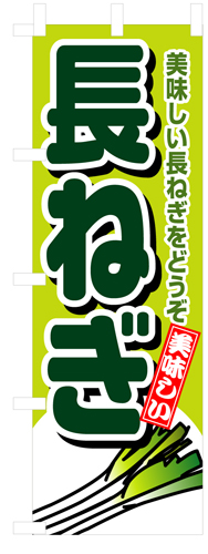 『メーカー取寄せ品 入荷次第発送』のぼり 4350 長ねぎ