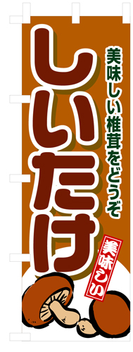 『メーカー取寄せ品 入荷次第発送』のぼり 4354 しいたけ