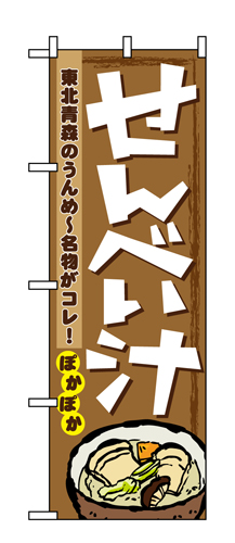 『メーカー取寄せ品 入荷次第発送』のぼり 1333 せんべい汁