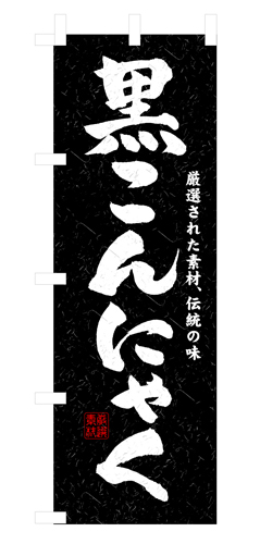 『メーカー取寄せ品 入荷次第発送』のぼり 3235 黒こんにゃく