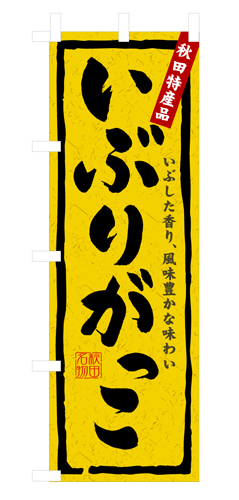『メーカー取寄せ品 入荷次第発送』のぼり 3236 いぶりがっこ