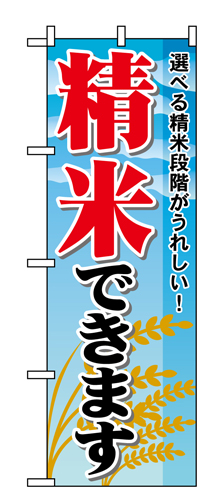 『メーカー取寄せ品 入荷次第発送』のぼり 1395 精米できます