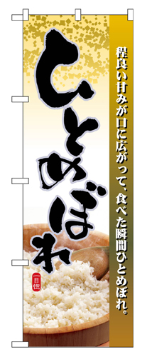 『メーカー取寄せ品 入荷次第発送』のぼり 2736 ひとめぼれ