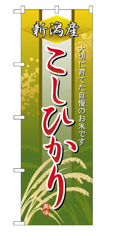 『メーカー取寄せ品 入荷次第発送』のぼり 2766 新潟産こしひかり