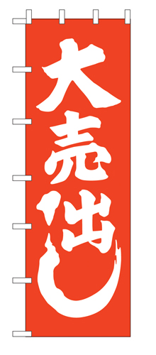 特大のぼり 1016 大売出し