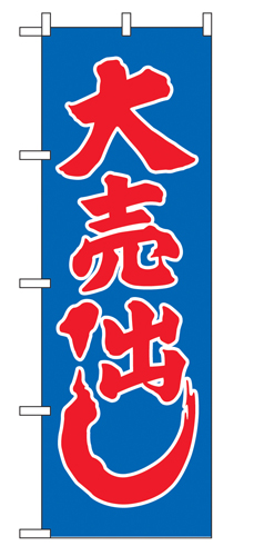 『メーカー取寄せ品 入荷次第発送』のぼり 2201 大売り出し