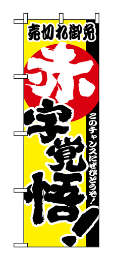 『メーカー取寄せ品 入荷次第発送』のぼり 1396 赤字覚悟！
