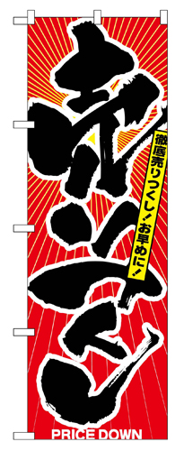 『メーカー取寄せ品 入荷次第発送』のぼり 2810 売りつくし