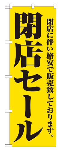 『メーカー取寄せ品 入荷次第発送』のぼり 2931 閉店セール