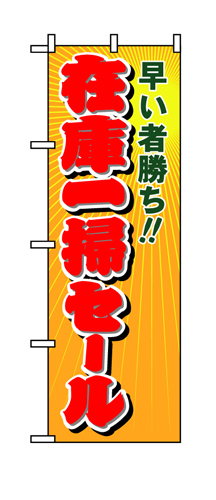 『メーカー取寄せ品 入荷次第発送』のぼり 8254 在庫一掃セール