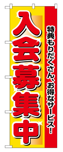 『メーカー取寄せ品 入荷次第発送』のぼり 2651 入会募集中