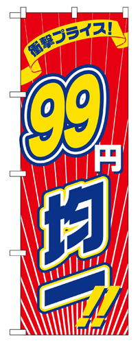 『メーカー取寄せ品 入荷次第発送』のぼり 2696 衝撃プライス９９円均一