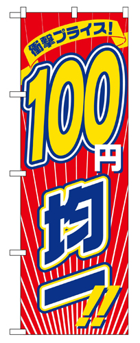 『メーカー取寄せ品 入荷次第発送』のぼり 2697 衝撃プライス１００円均一
