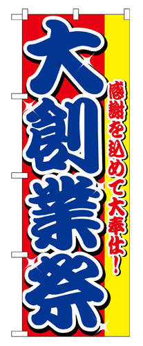 『メーカー取寄せ品 入荷次第発送』のぼり 2799 大創業祭
