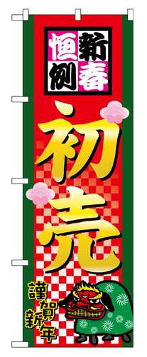 『メーカー取寄せ品 入荷次第発送』のぼり 2805 新春恒例初売