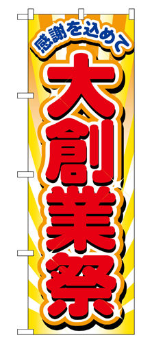 『メーカー取寄せ品 入荷次第発送』のぼり 2806 大創業祭