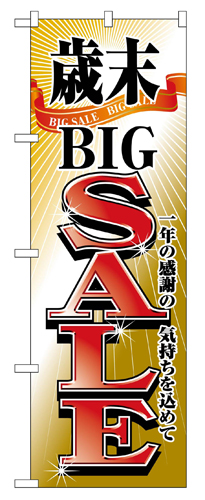 『メーカー取寄せ品 入荷次第発送』のぼり 2808 歳末ＢＩＧＳＡＬＥ