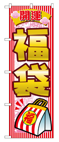 『メーカー取寄せ品 入荷次第発送』のぼり 2812 開運福袋