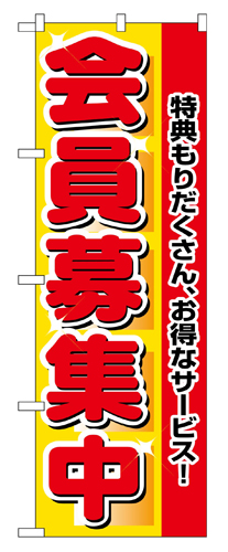 『メーカー取寄せ品 入荷次第発送』のぼり 2838 会員募集中