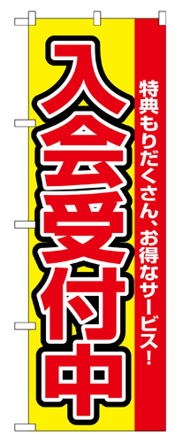 『メーカー取寄せ品 入荷次第発送』のぼり 2841 入会受付中