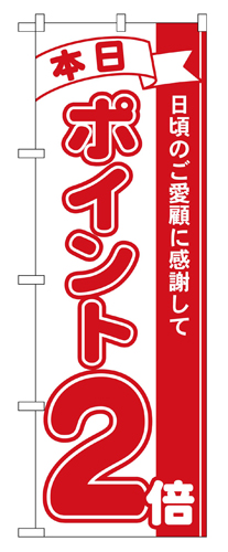 『メーカー取寄せ品 入荷次第発送』のぼり 2958 本日ポイント２倍