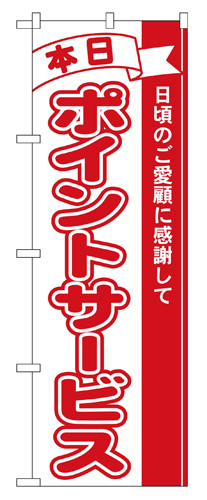 『メーカー取寄せ品 入荷次第発送』のぼり 2961 本日ポイントサービス