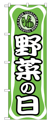 『メーカー取寄せ品 入荷次第発送』のぼり 704 野菜の日